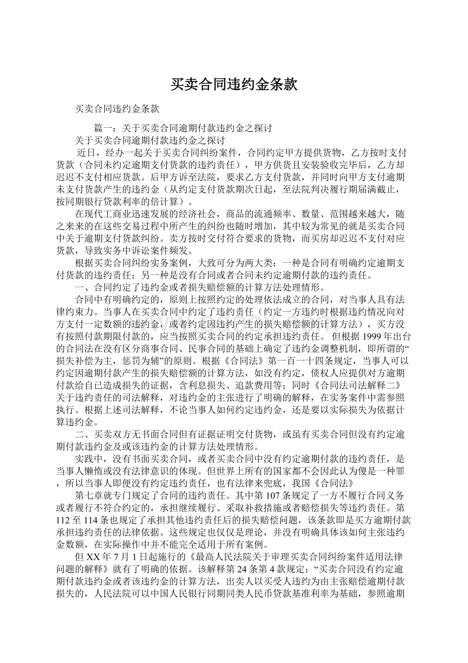 买卖合同违约金条款Word格式文档下载.docx_第1页