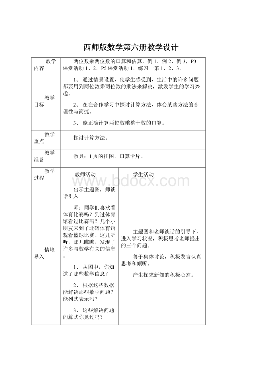 西师版数学第六册教学设计Word文件下载.docx