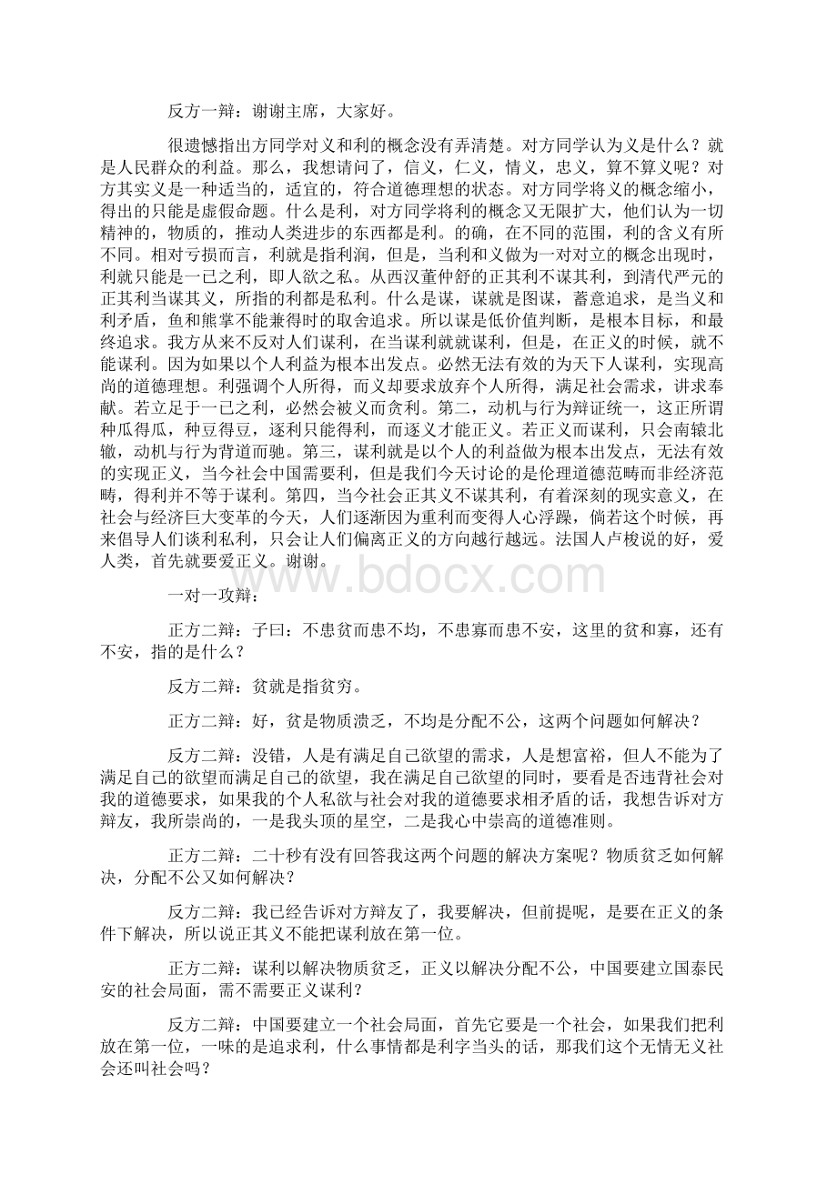 演讲理论知识《精彩辩词正其义当谋其利还是不谋其利》.docx_第2页