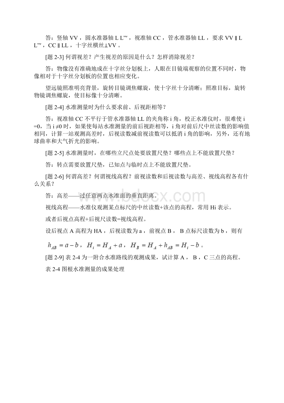 土木工程测量课后习题答案15637.docx_第3页