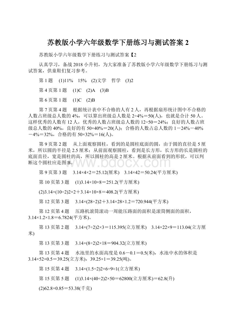 苏教版小学六年级数学下册练习与测试答案2Word文档下载推荐.docx