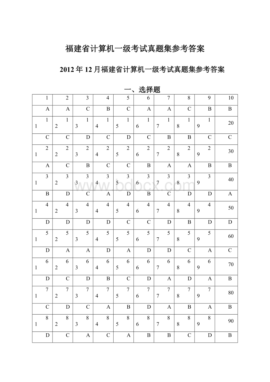 福建省计算机一级考试真题集参考答案.docx_第1页