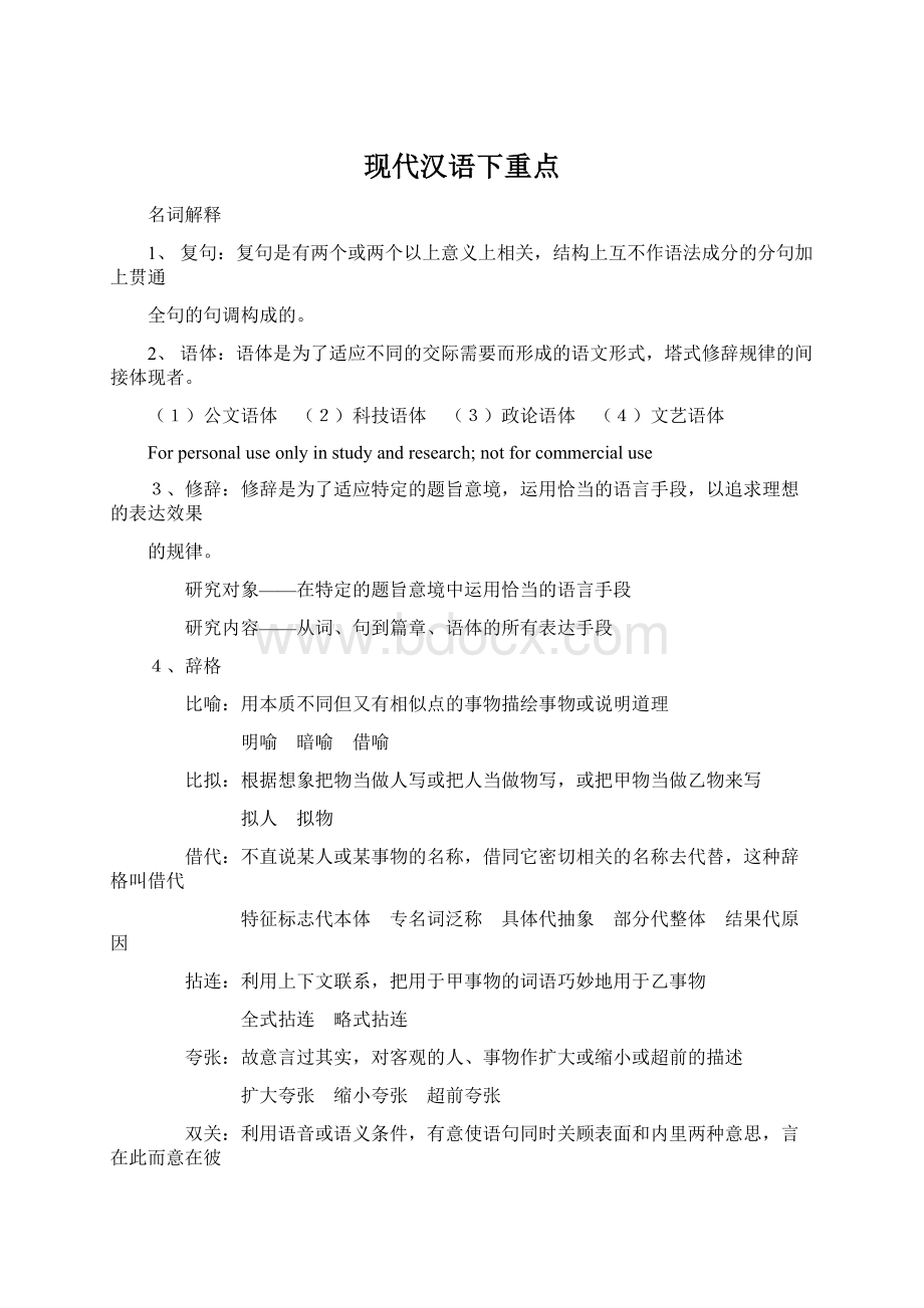 现代汉语下重点Word格式文档下载.docx