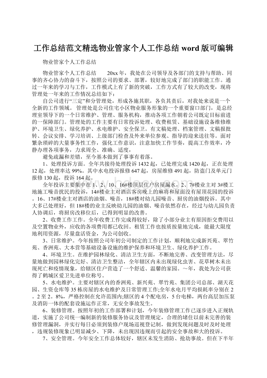 工作总结范文精选物业管家个人工作总结word版可编辑Word文档格式.docx_第1页