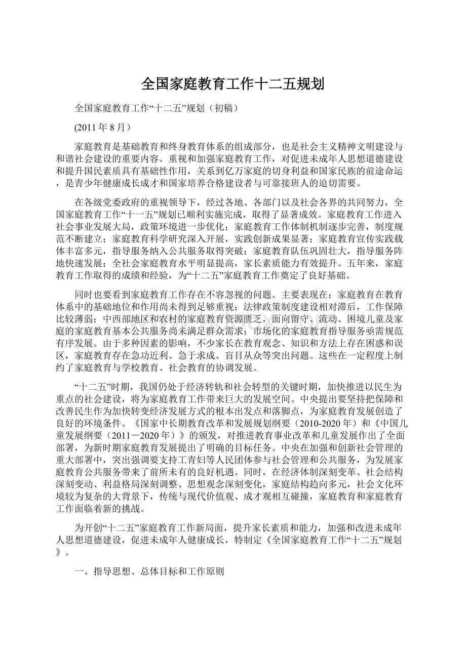 全国家庭教育工作十二五规划.docx