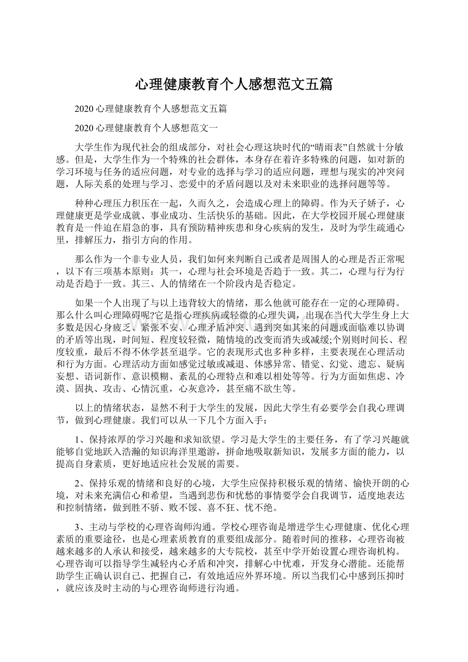 心理健康教育个人感想范文五篇文档格式.docx_第1页