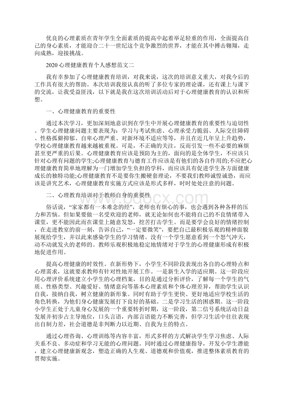 心理健康教育个人感想范文五篇文档格式.docx_第2页