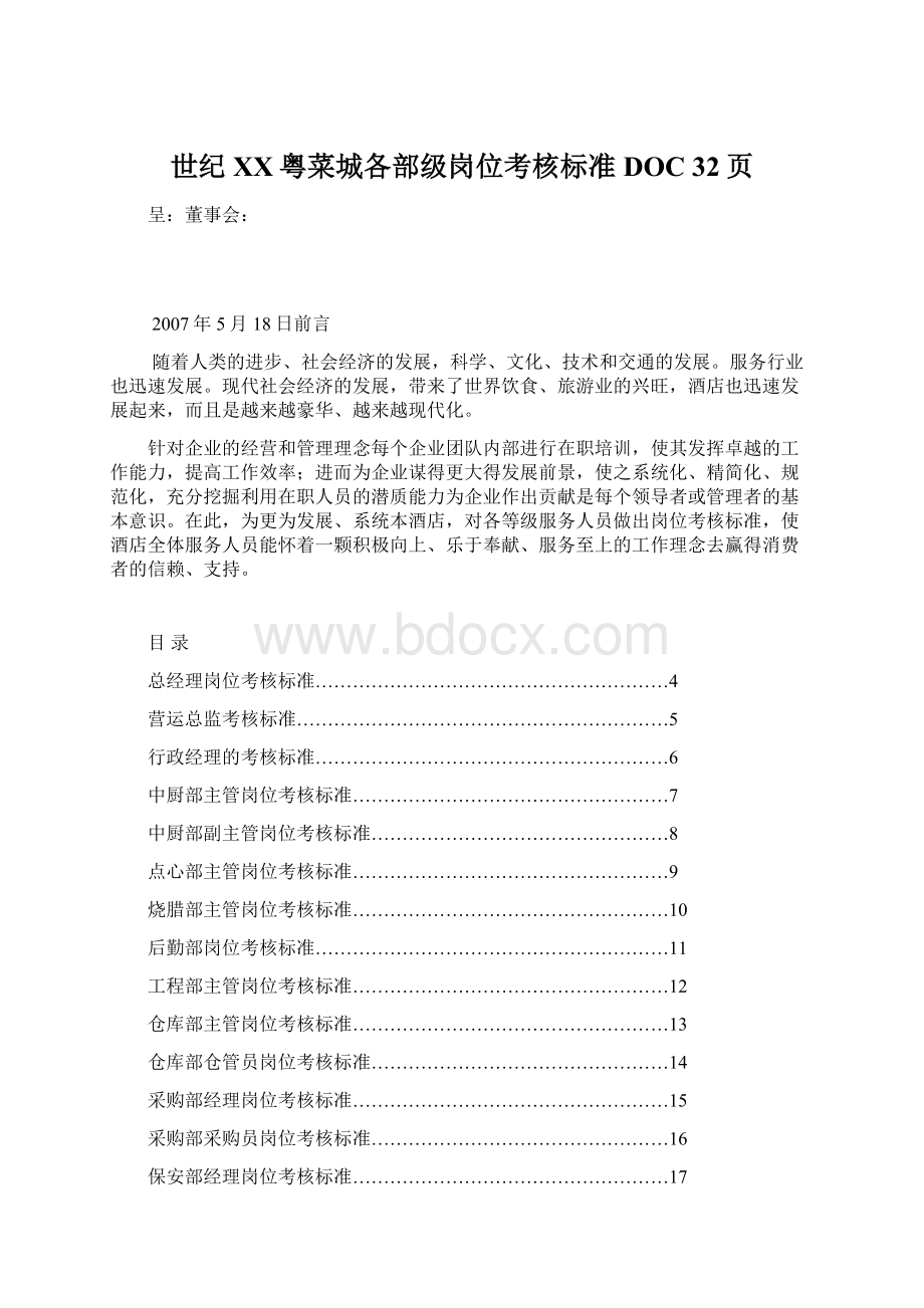 世纪XX粤菜城各部级岗位考核标准DOC 32页Word文档格式.docx