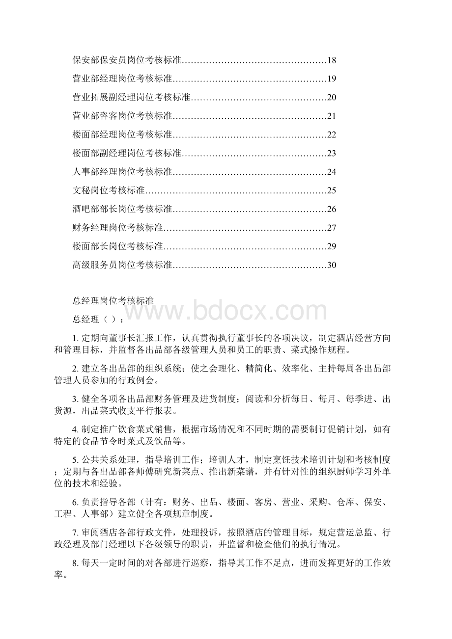 世纪XX粤菜城各部级岗位考核标准DOC 32页Word文档格式.docx_第2页