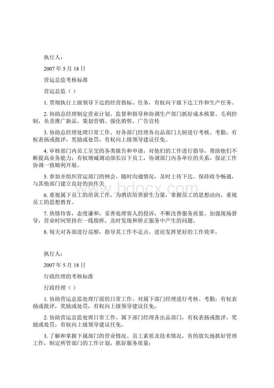 世纪XX粤菜城各部级岗位考核标准DOC 32页Word文档格式.docx_第3页