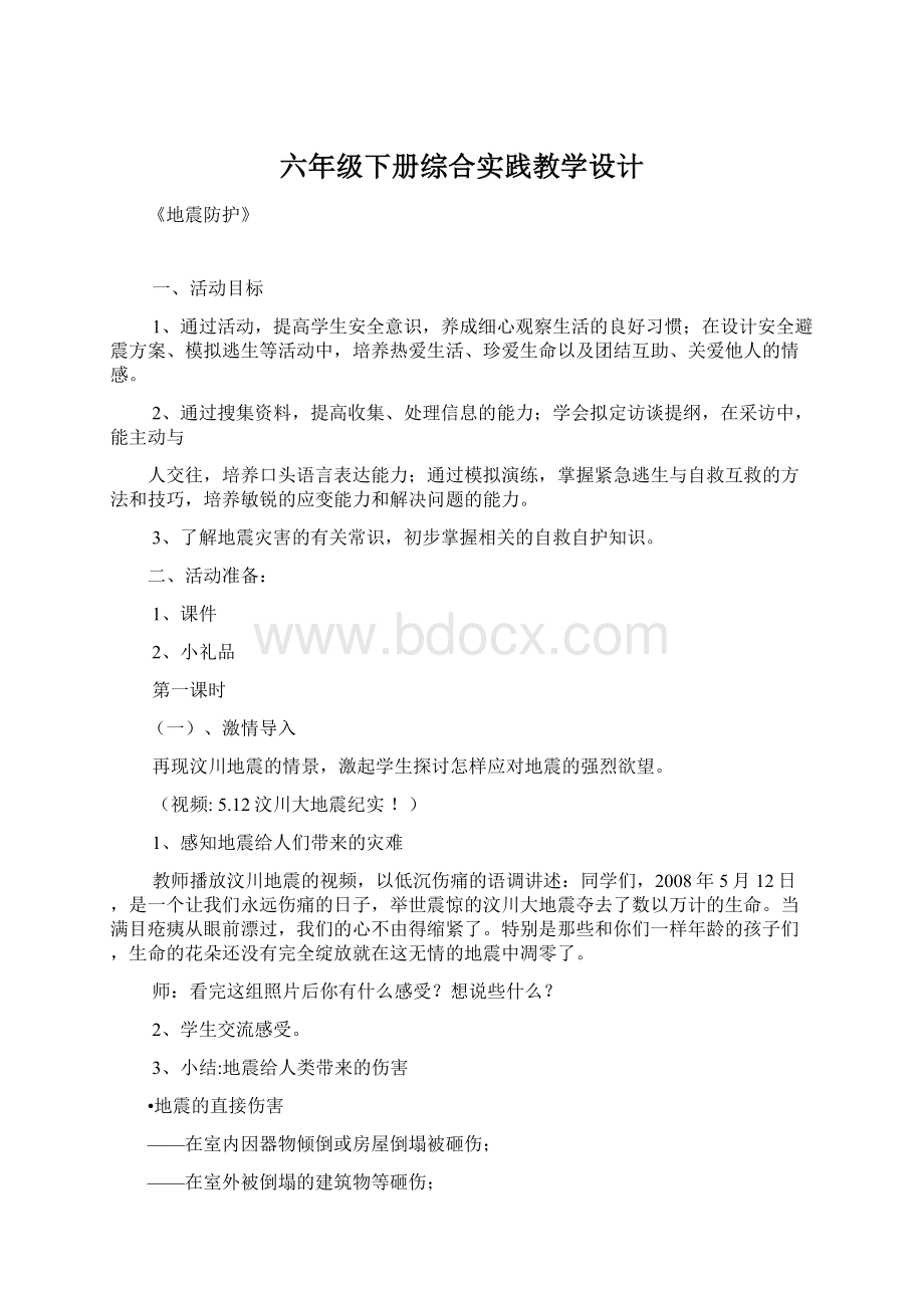 六年级下册综合实践教学设计.docx