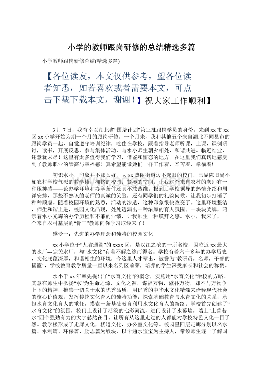 小学的教师跟岗研修的总结精选多篇Word文档下载推荐.docx