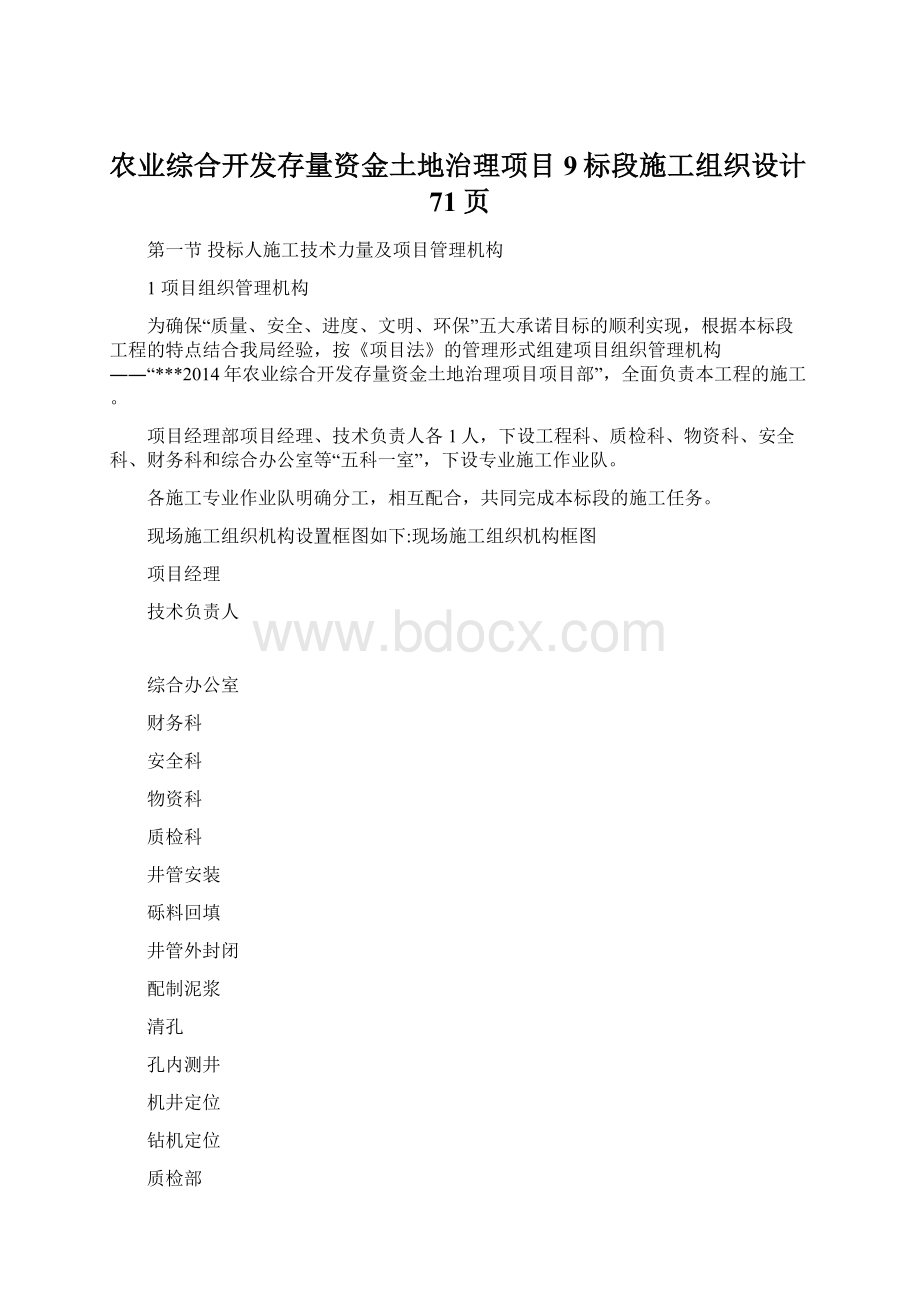 农业综合开发存量资金土地治理项目9标段施工组织设计71页Word文件下载.docx_第1页