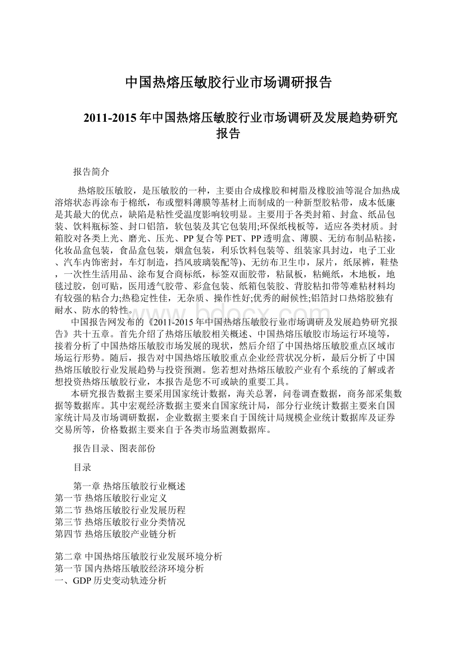 中国热熔压敏胶行业市场调研报告Word格式文档下载.docx