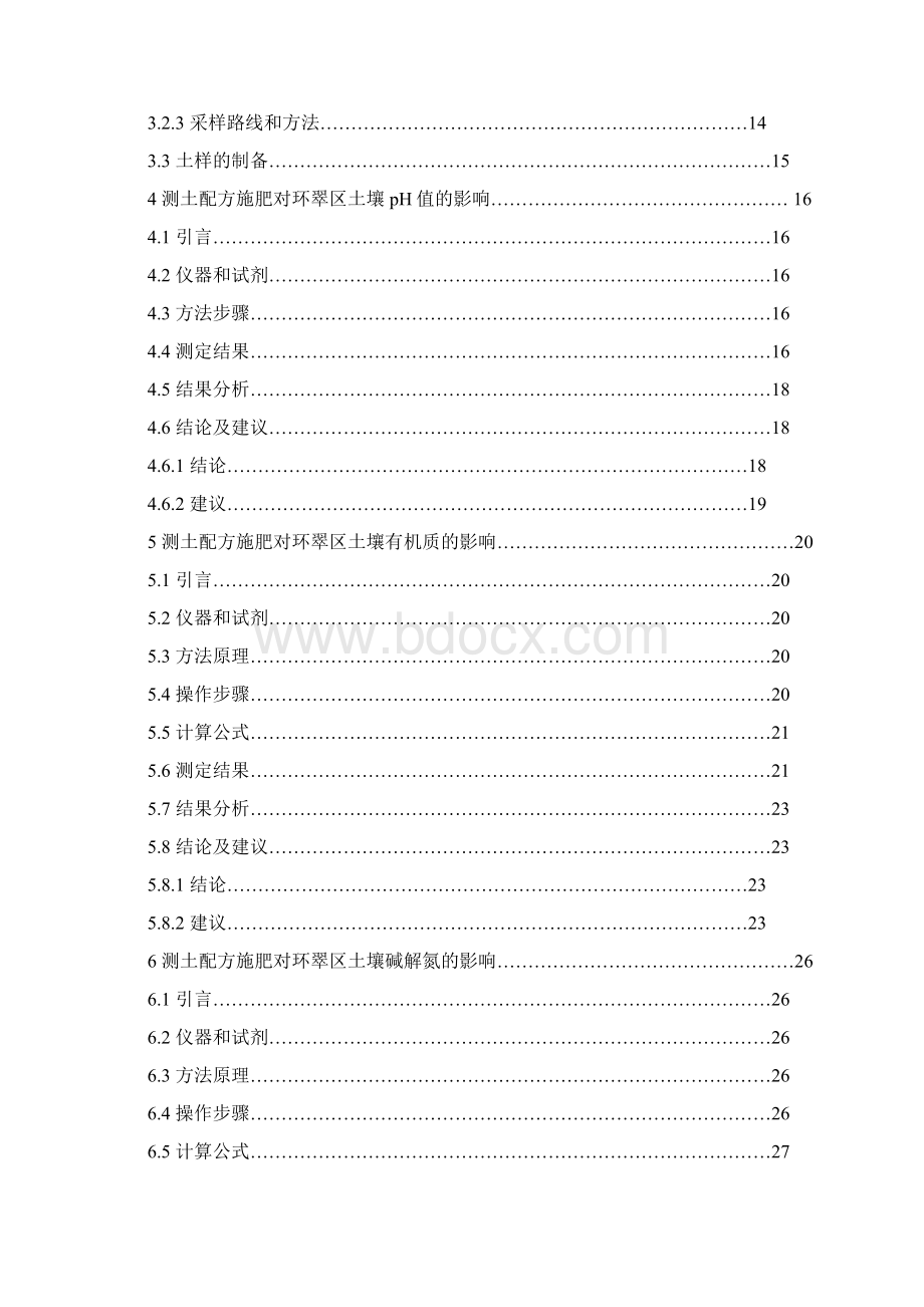 测土配方施肥对土壤肥力改良效果的研究及分析 gaiWord文档格式.docx_第2页