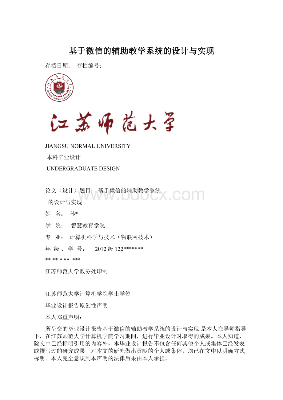 基于微信的辅助教学系统的设计与实现.docx_第1页