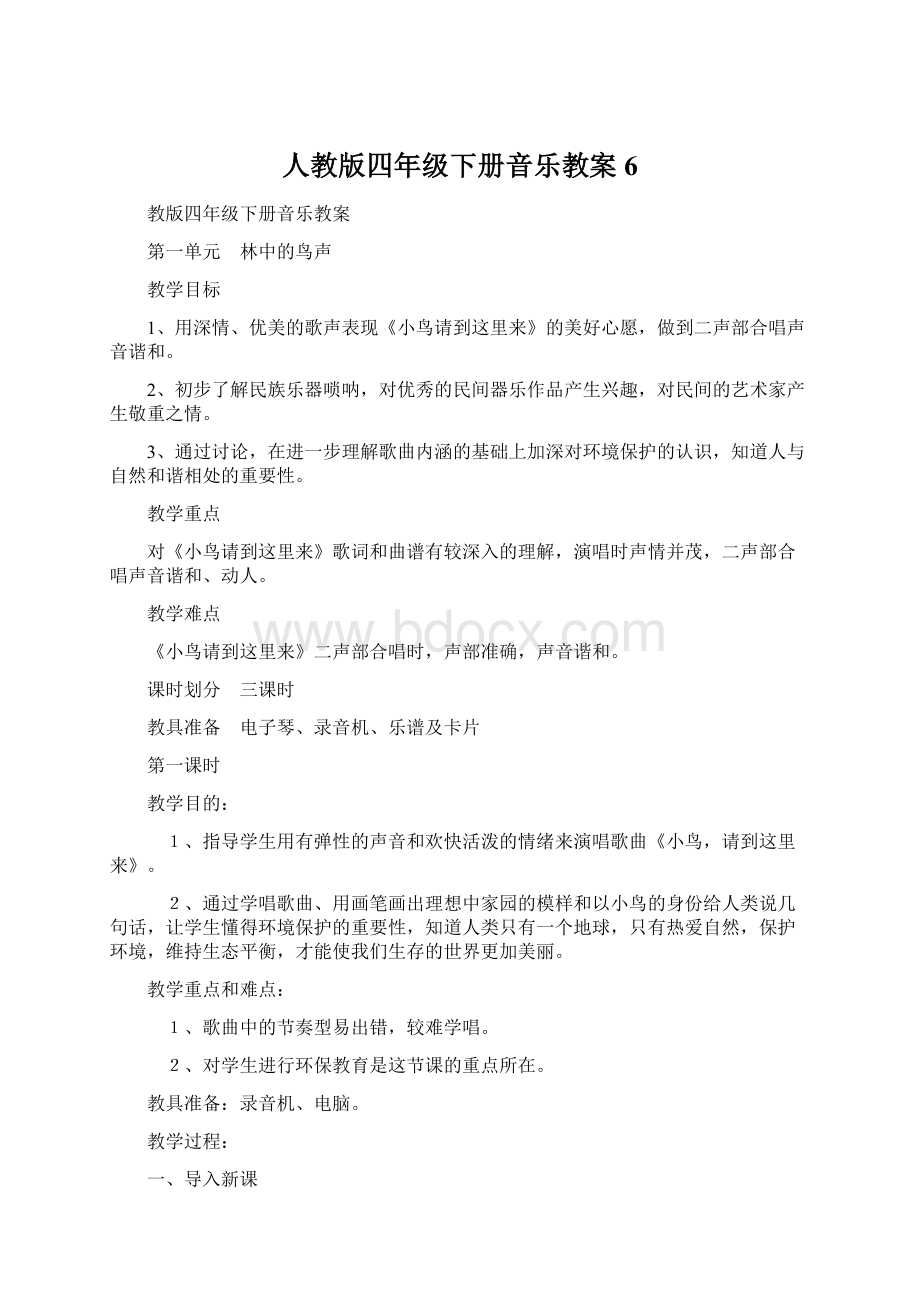 人教版四年级下册音乐教案6.docx