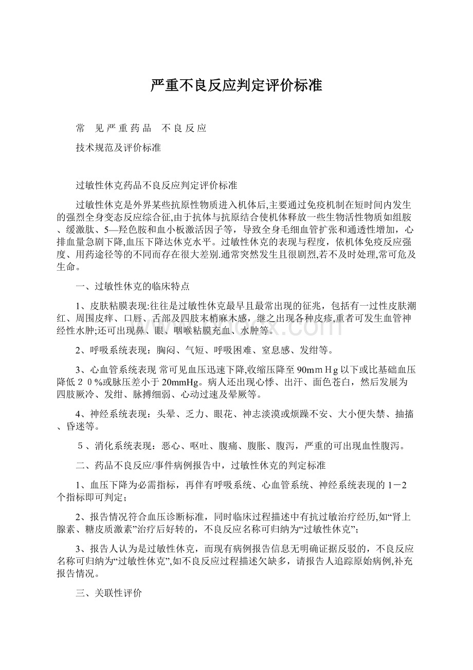 严重不良反应判定评价标准Word文档下载推荐.docx_第1页