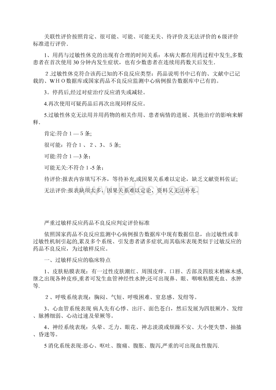 严重不良反应判定评价标准Word文档下载推荐.docx_第2页