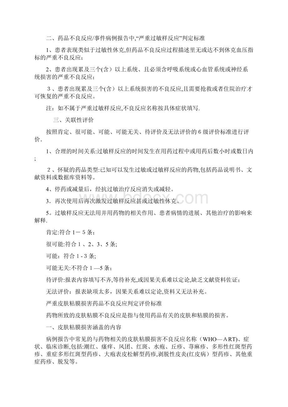 严重不良反应判定评价标准Word文档下载推荐.docx_第3页