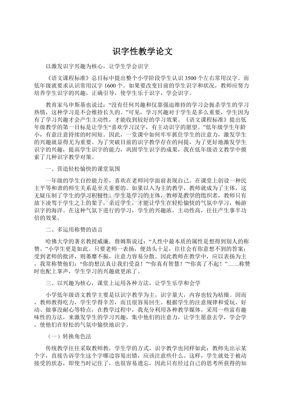 识字性教学论文文档格式.docx_第1页