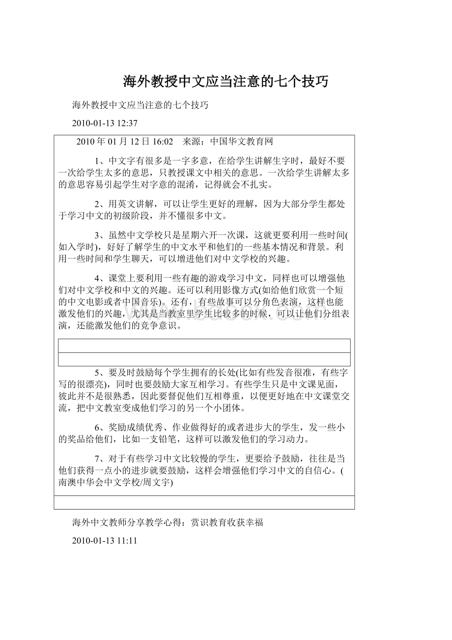 海外教授中文应当注意的七个技巧.docx_第1页