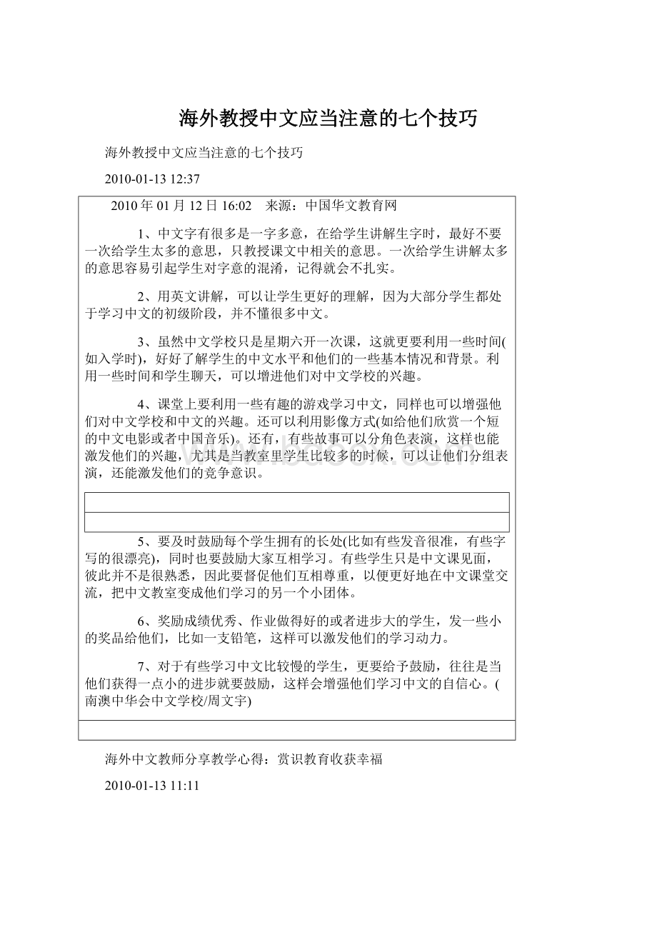 海外教授中文应当注意的七个技巧.docx