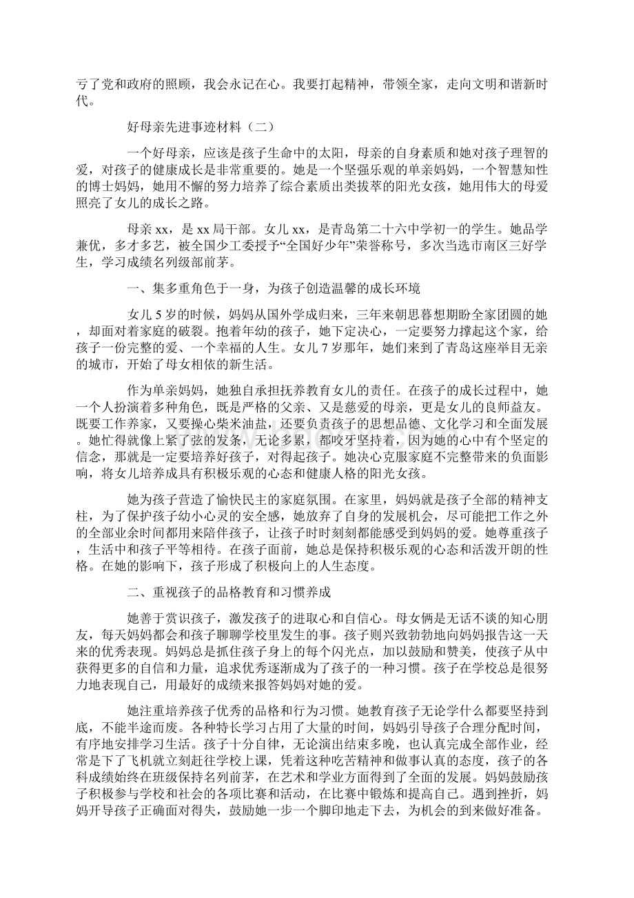 事迹材料好母亲先进事迹材料.docx_第2页