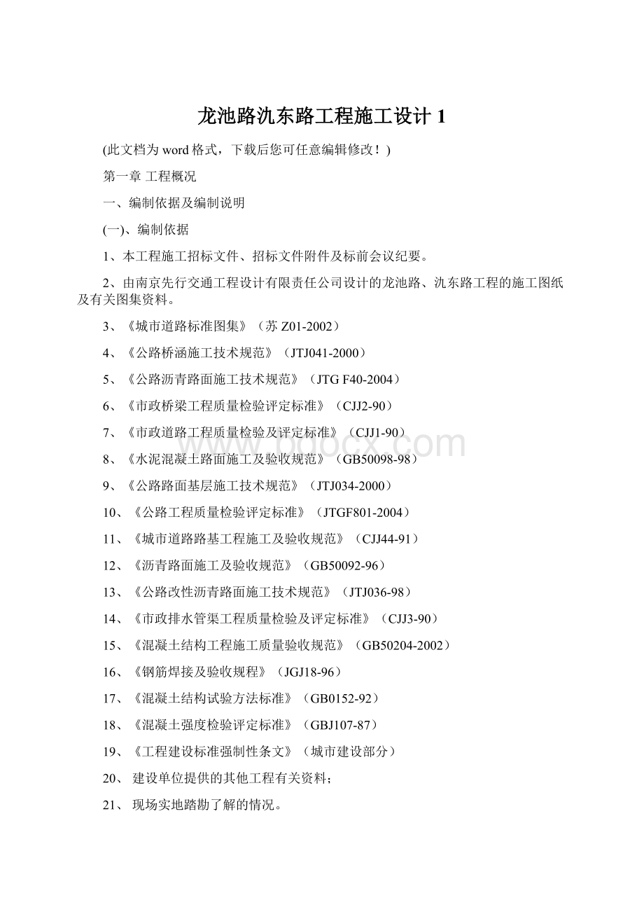 龙池路氿东路工程施工设计1.docx_第1页