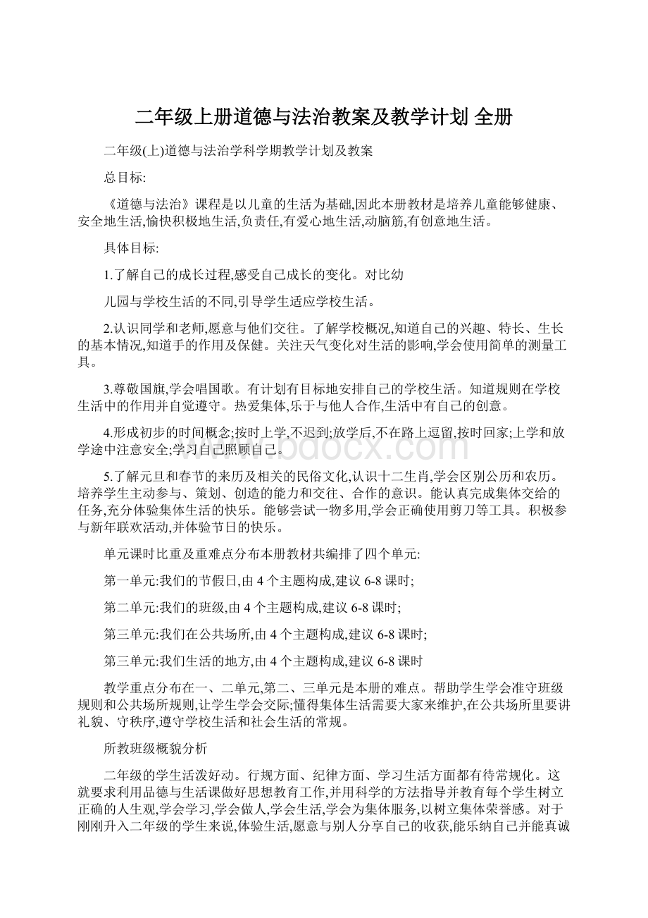 二年级上册道德与法治教案及教学计划 全册Word格式文档下载.docx_第1页