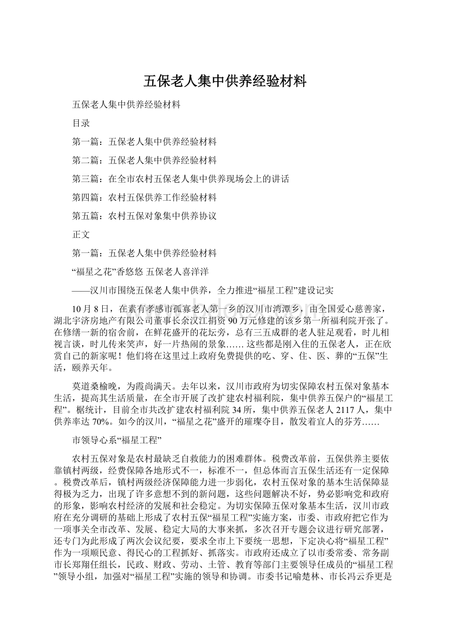 五保老人集中供养经验材料.docx_第1页