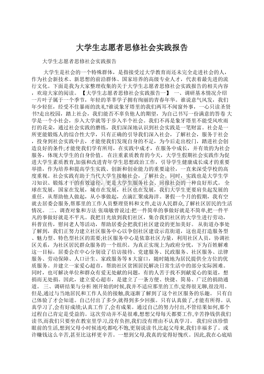 大学生志愿者思修社会实践报告.docx_第1页