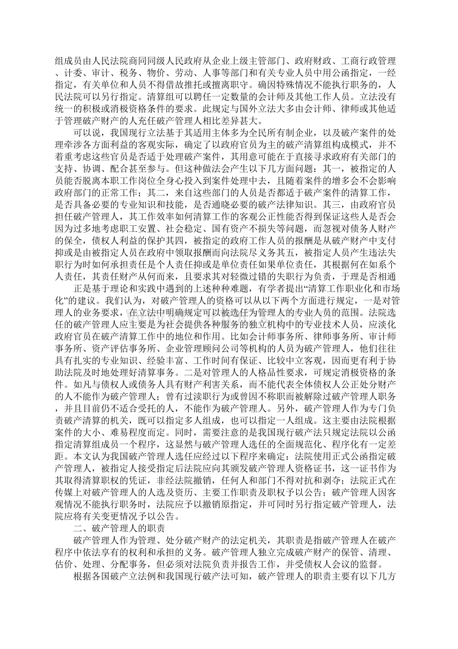 浅议破产管理人制度的若干问题1Word下载.docx_第3页