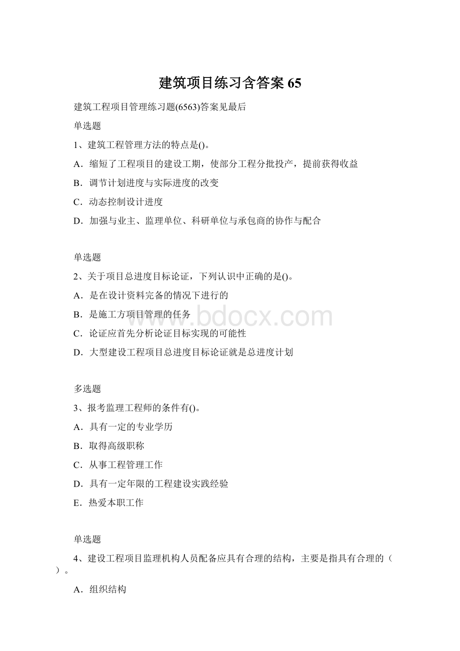 建筑项目练习含答案65.docx