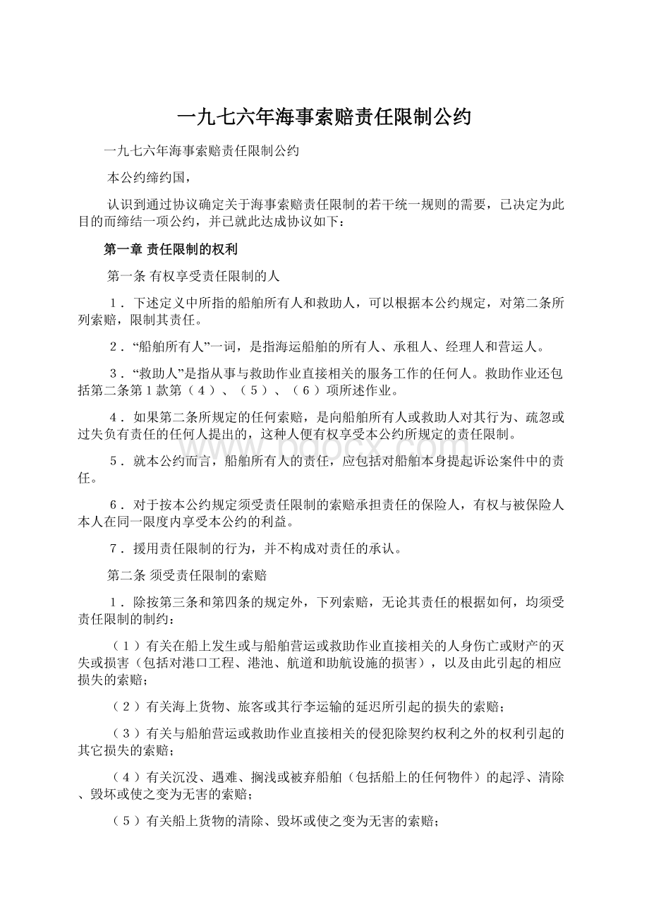 一九七六年海事索赔责任限制公约Word格式文档下载.docx