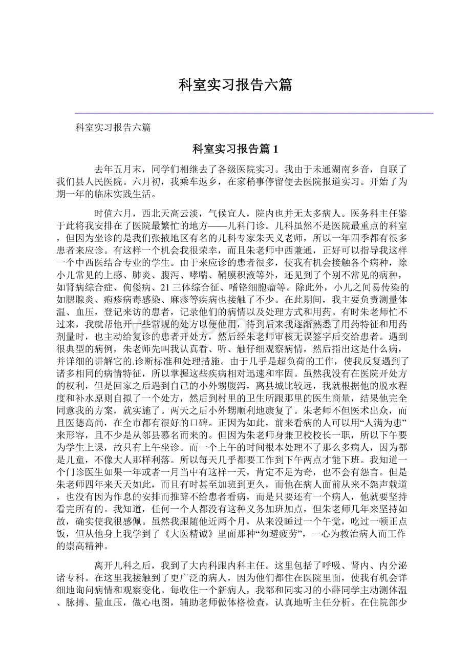 科室实习报告六篇Word格式文档下载.docx_第1页