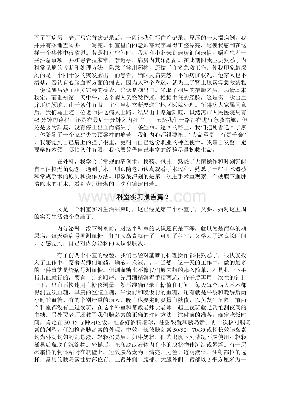 科室实习报告六篇Word格式文档下载.docx_第2页