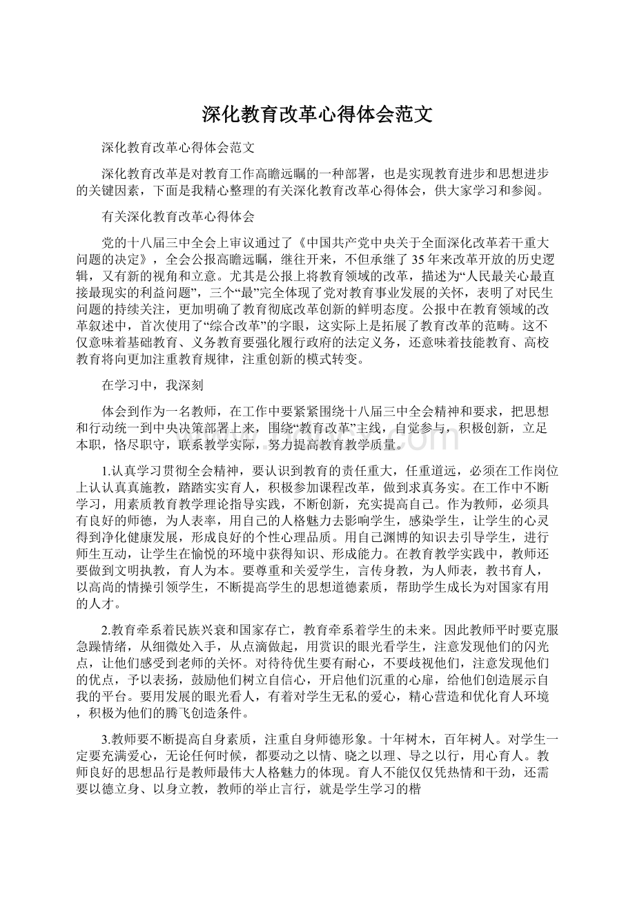 深化教育改革心得体会范文.docx