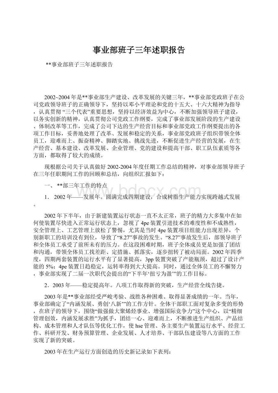 事业部班子三年述职报告Word下载.docx