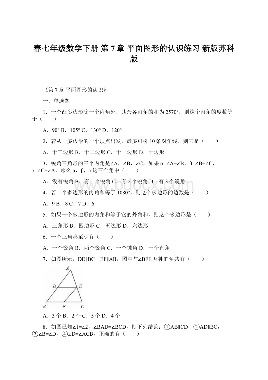 春七年级数学下册 第7章 平面图形的认识练习 新版苏科版Word文件下载.docx_第1页