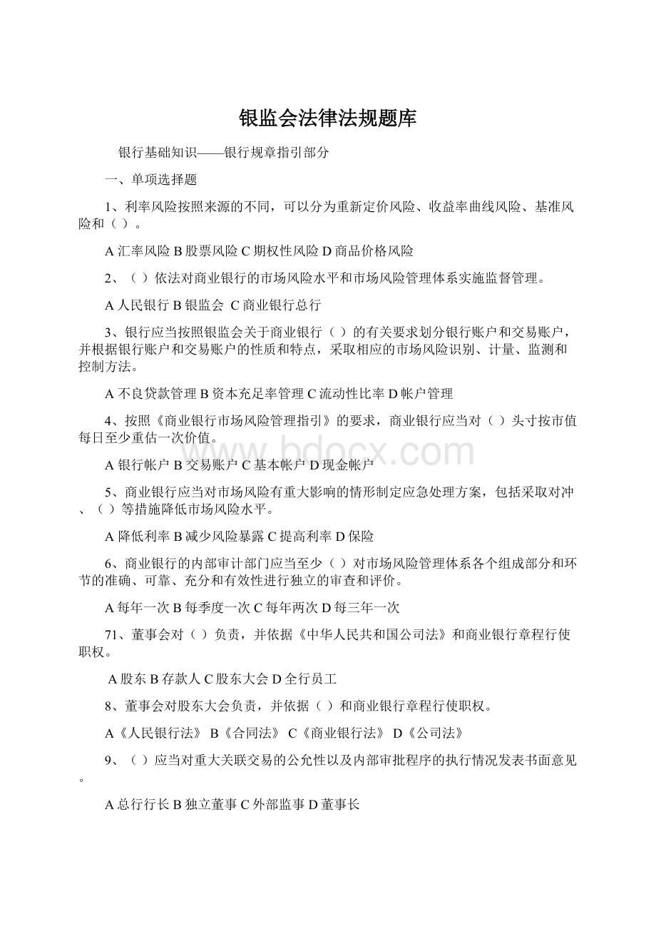 银监会法律法规题库Word格式文档下载.docx