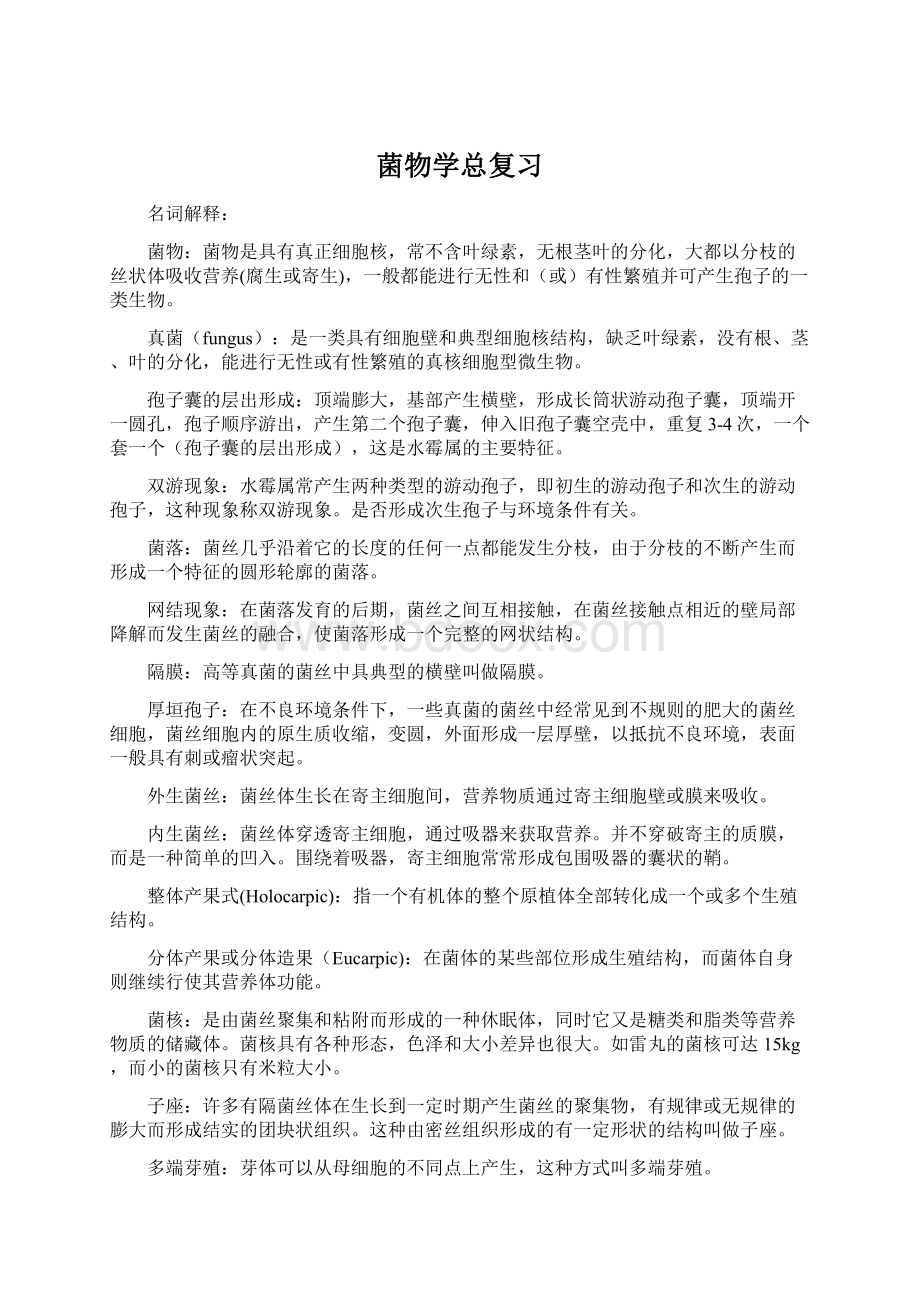 菌物学总复习.docx_第1页