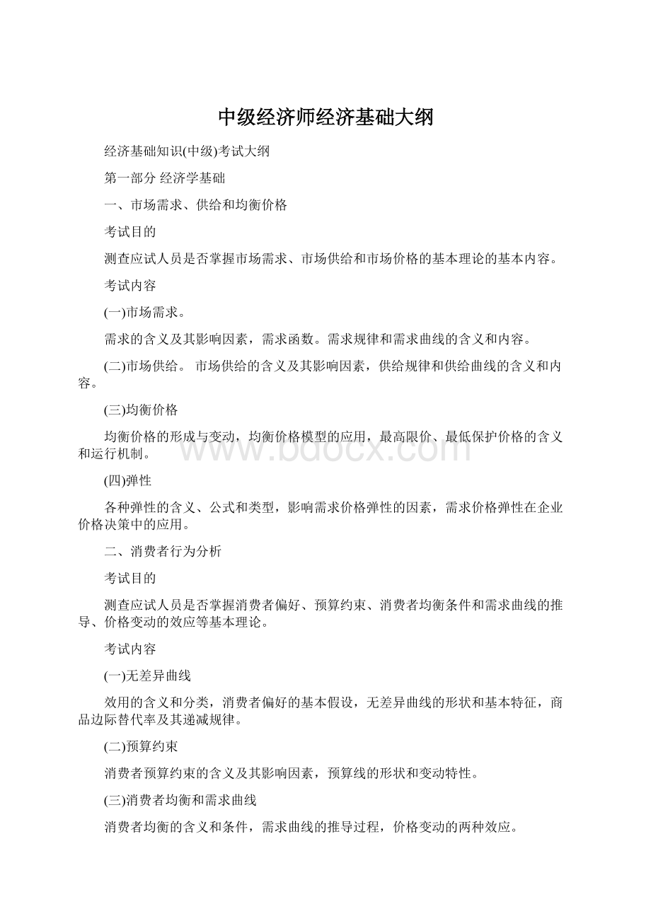 中级经济师经济基础大纲.docx