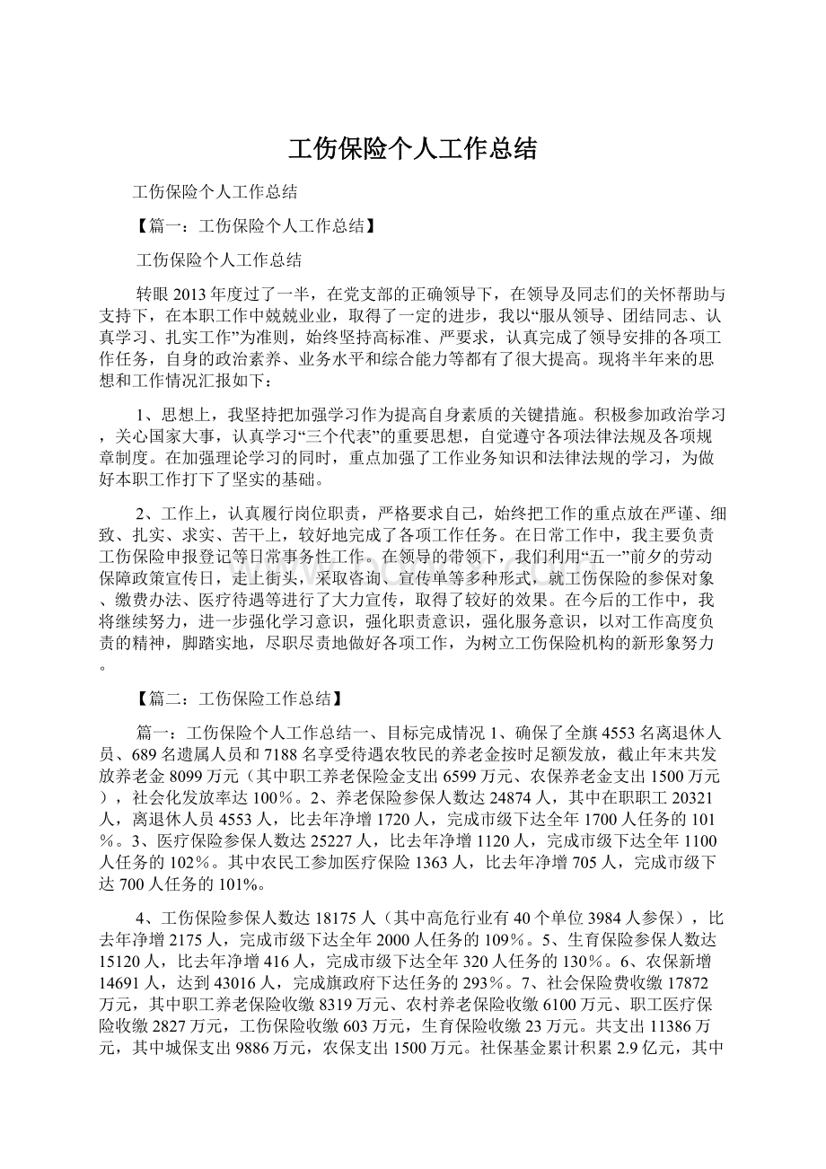 工伤保险个人工作总结.docx_第1页