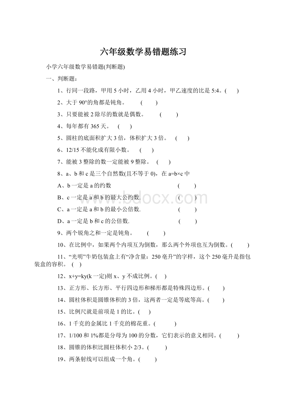 六年级数学易错题练习.docx