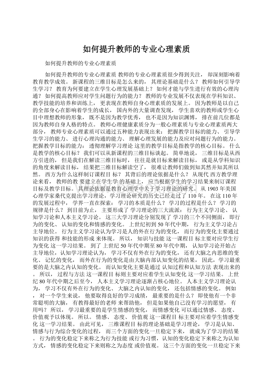 如何提升教师的专业心理素质.docx_第1页