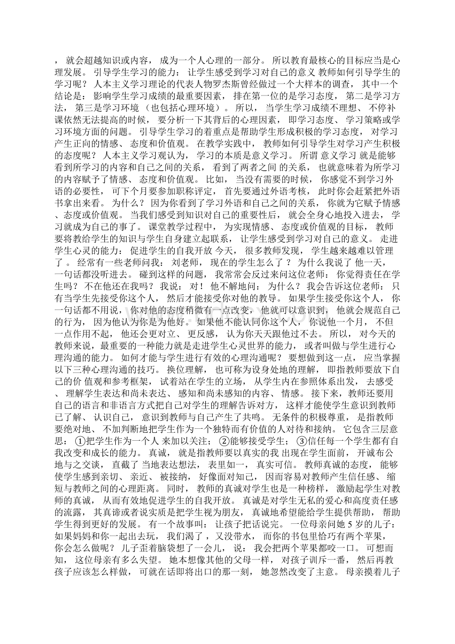 如何提升教师的专业心理素质.docx_第2页