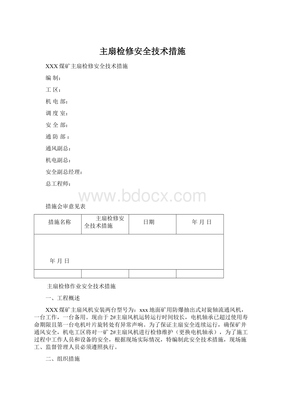 主扇检修安全技术措施.docx_第1页