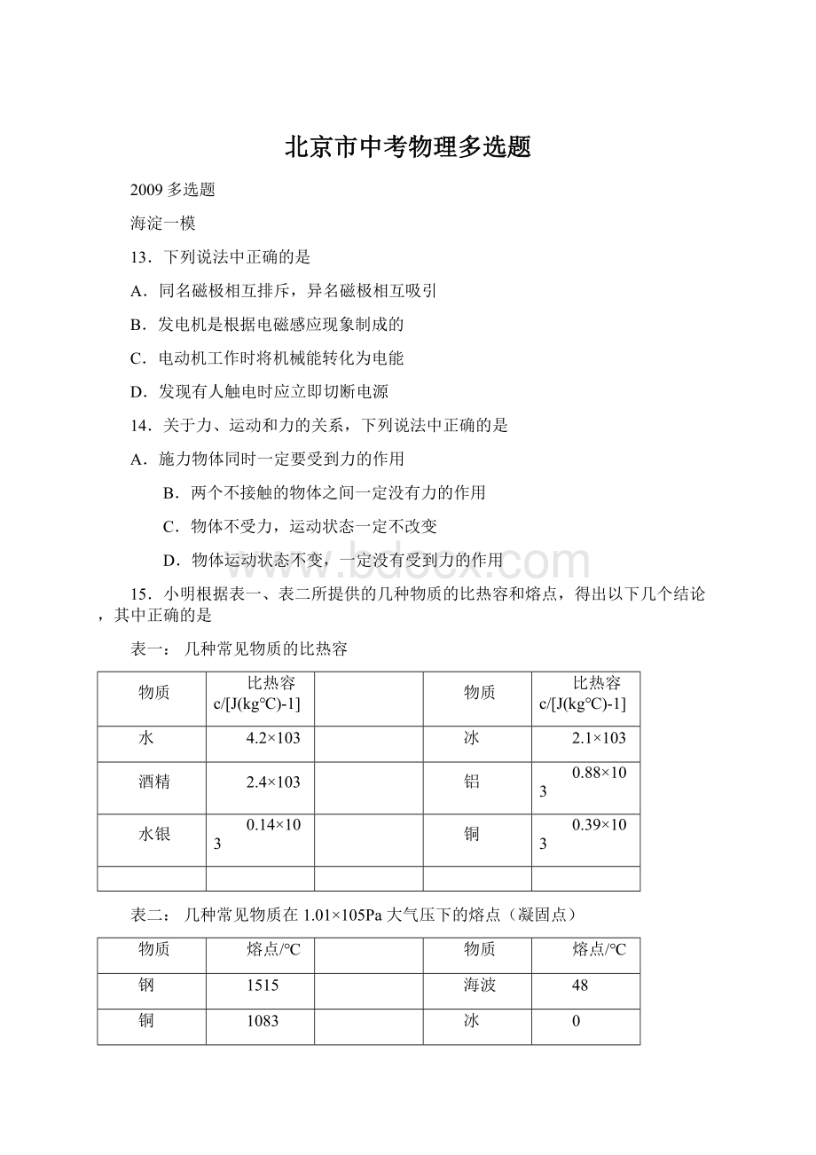 北京市中考物理多选题Word格式.docx