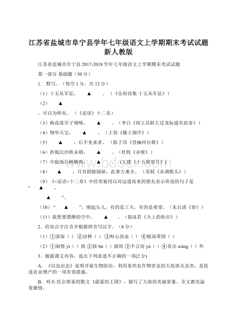 江苏省盐城市阜宁县学年七年级语文上学期期末考试试题新人教版.docx_第1页